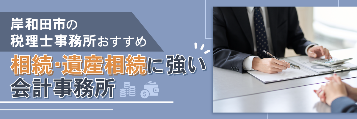 岸和田市の税理士事務所おすすめ｜相続・遺産相続に強い会計事務所